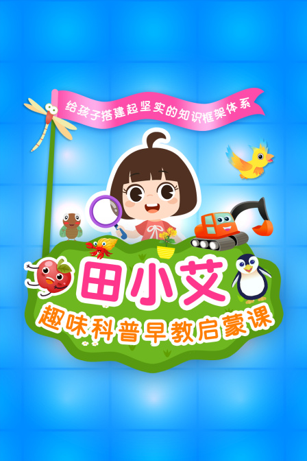 田小艾趣味科普早教启蒙课