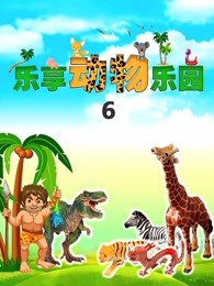 乐享动物乐园第六季