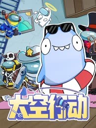 太空行动第一季