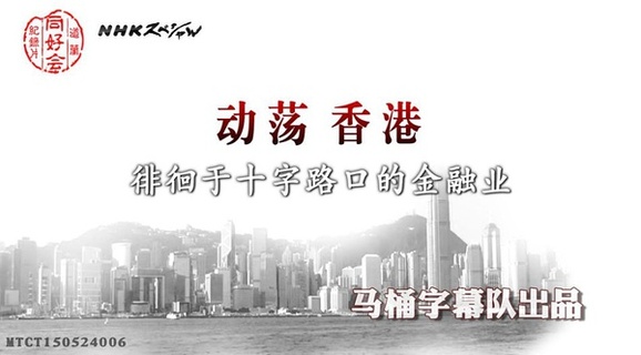 动荡香港 徘徊于十字路口的金融业