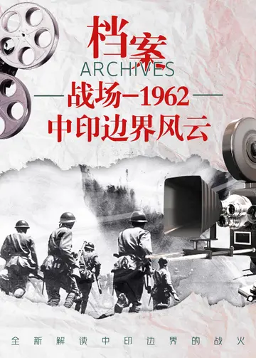 档案战场1962中印边界风云