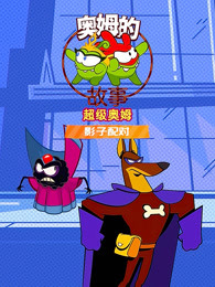 奥姆的故事之影子配对第一季