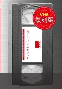 テレクラキャノンボール 東京?仙台?青森?爆走1500キロ