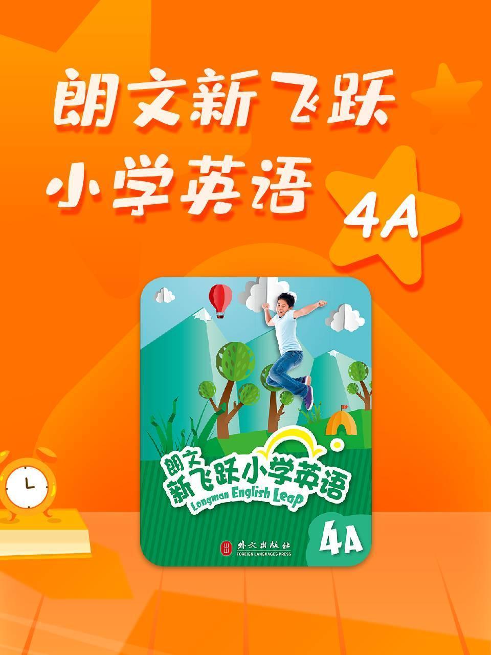 朗文新飞跃小学英语4a