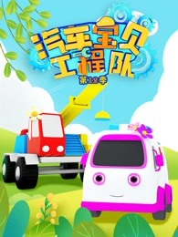 汽车宝贝工程队第十二季
