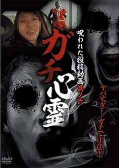 ガチ心霊 呪われた投稿動画 其ノ六