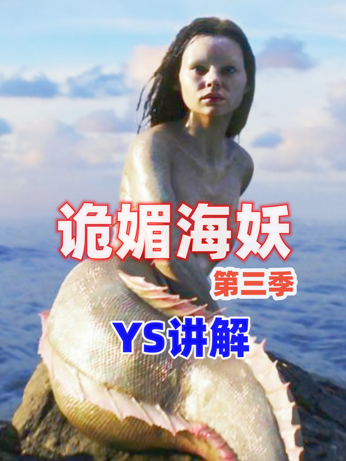 ys讲解诡媚海妖第三季