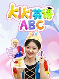 kiki英语abc第四季