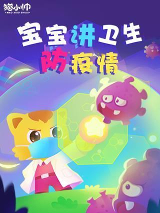 猫小帅之宝宝讲卫生防疫情