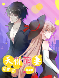 总裁的天价萌妻第二部萌宝爹地大战