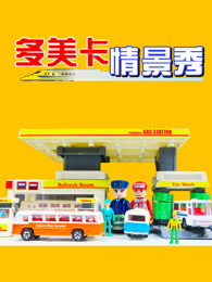 多美卡汽车情景秀