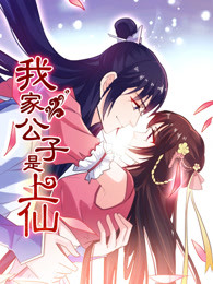 我家公子是上仙第一部情定三世