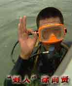 “蛙人”徐向贤