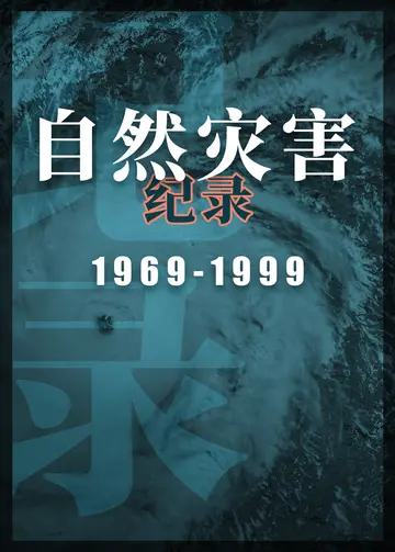 自然灾害纪录19691999