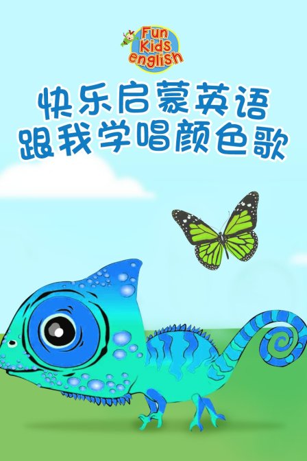 快乐启蒙英语跟我学唱颜色歌