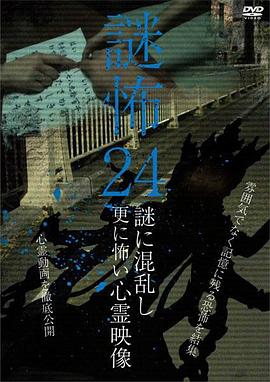 謎怖24謎に混乱し更に怖い心霊映像