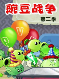 豌豆战争第二季