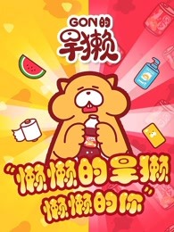 gon的旱獭竖屏番外季