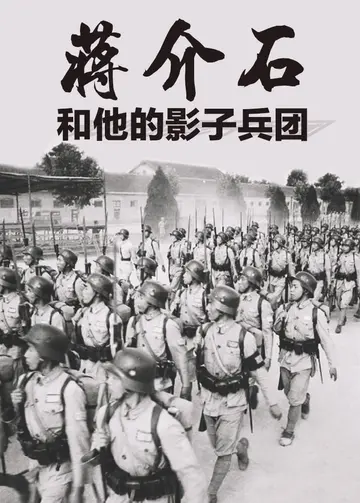 蒋介石和他的影子兵团