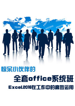 excel2016在工作中的高效运用