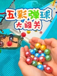 五彩弹球大闯关