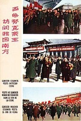 西哈努克亲王访问我国南方