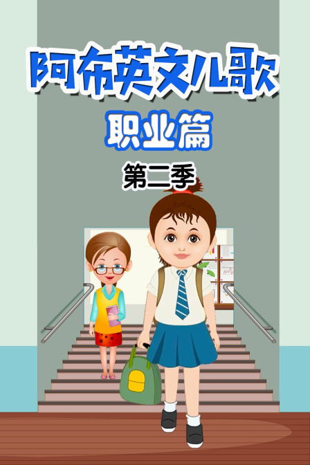 阿布英文儿歌职业篇第二季