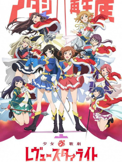 少女☆歌剧revuestarlight