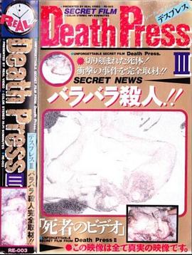 deathpressⅲデスプレスⅲ死者のビデオ