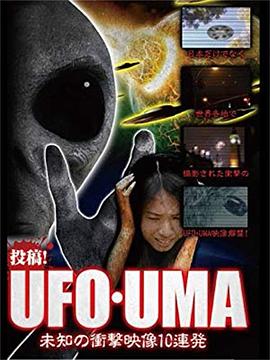 投稿ufo?uma~未知の衝撃映像10連発~