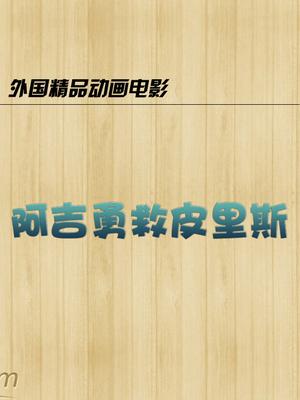 阿吉勇救皮里斯