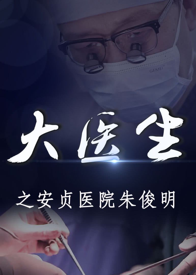 大医生之安贞医院朱俊明