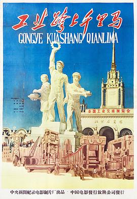 工业跨上千里马