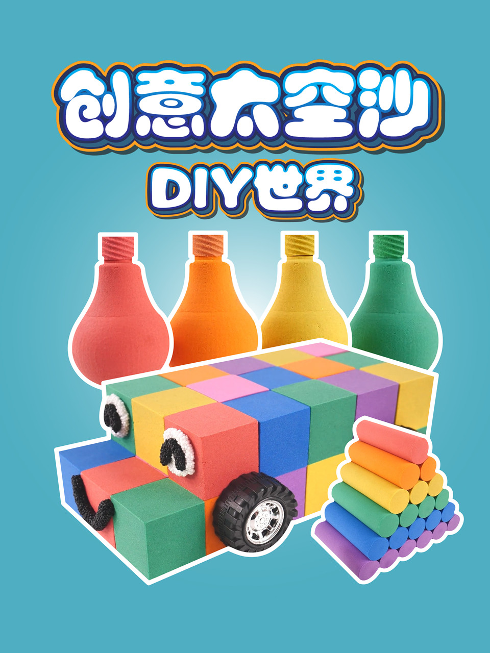 创意太空沙diy世界