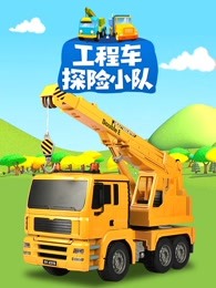 工程车探险小队