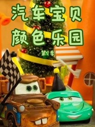 汽车宝贝颜色乐园第二季