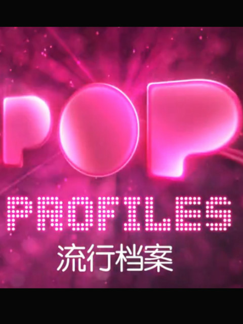 流行档案第二季