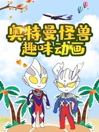 奥特曼怪兽趣味