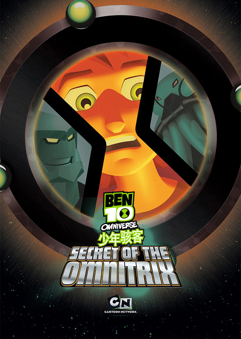 少年骇客omnitrix的奥秘