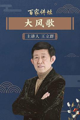 百家讲坛大风歌