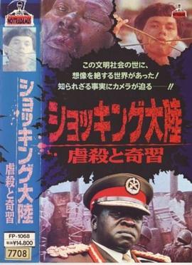 ショッキング大陸虐殺と奇習