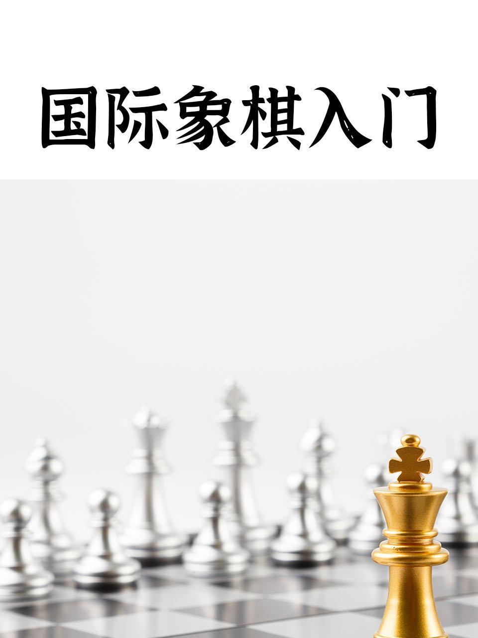 国际象棋入门