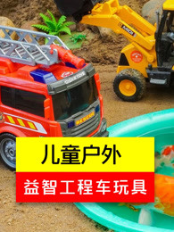儿童户外益智工程车玩具