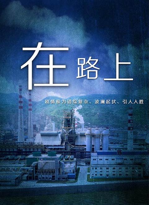 在路上2007