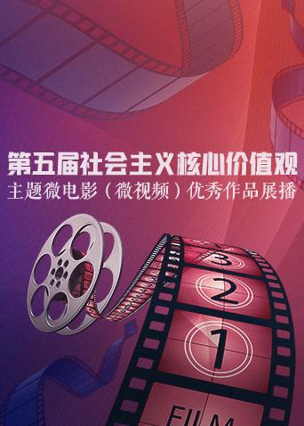 第五届社会主义核心价值观主题微视频优秀作品展播