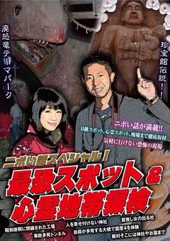 ニポい話スペシャル! 最恐スポット&心霊地帯探検