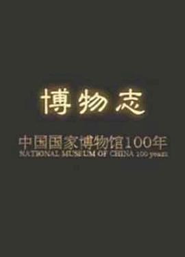 博物志中国国家博物馆100年