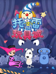 托雷的玩具城第二季