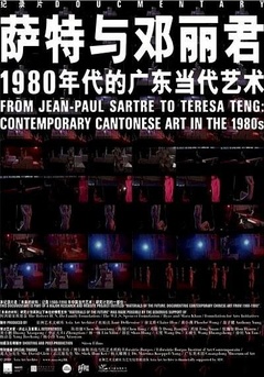 从萨特到邓丽君:1980年代的广东当代艺术