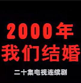 2000年我们结婚